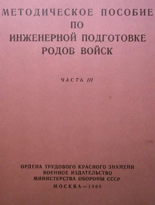 Пособие по инженерной подготовке войск