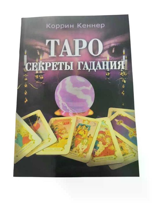 Книга Секреты гадания Таро Коррин Кеннер