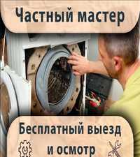 Ремонт стиральных машин низкие цены
