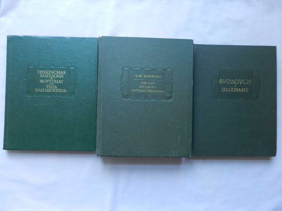 Серия: Литературные памятники. Фирдоуси "Шахнаме", Карамзин - комплект
