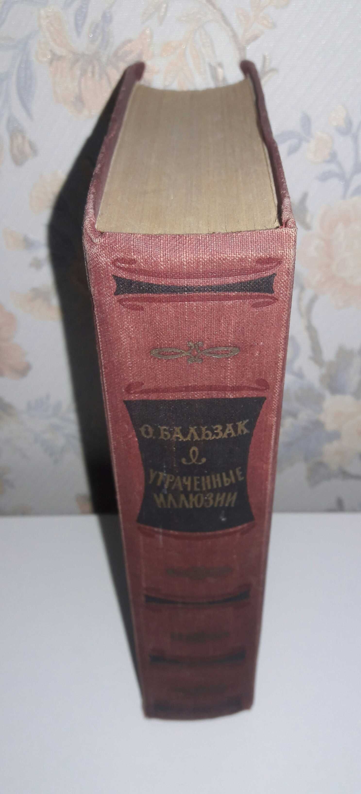 Оноре Бальзак Утраченные иллюзии. 1957