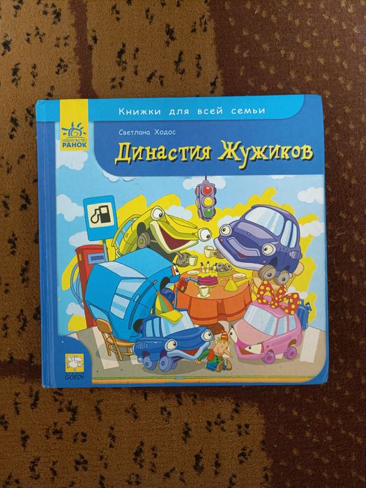 Династия жужиков 1/2 часть