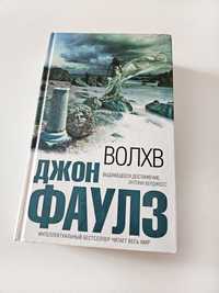 Книга Джон Фаулз Волхв