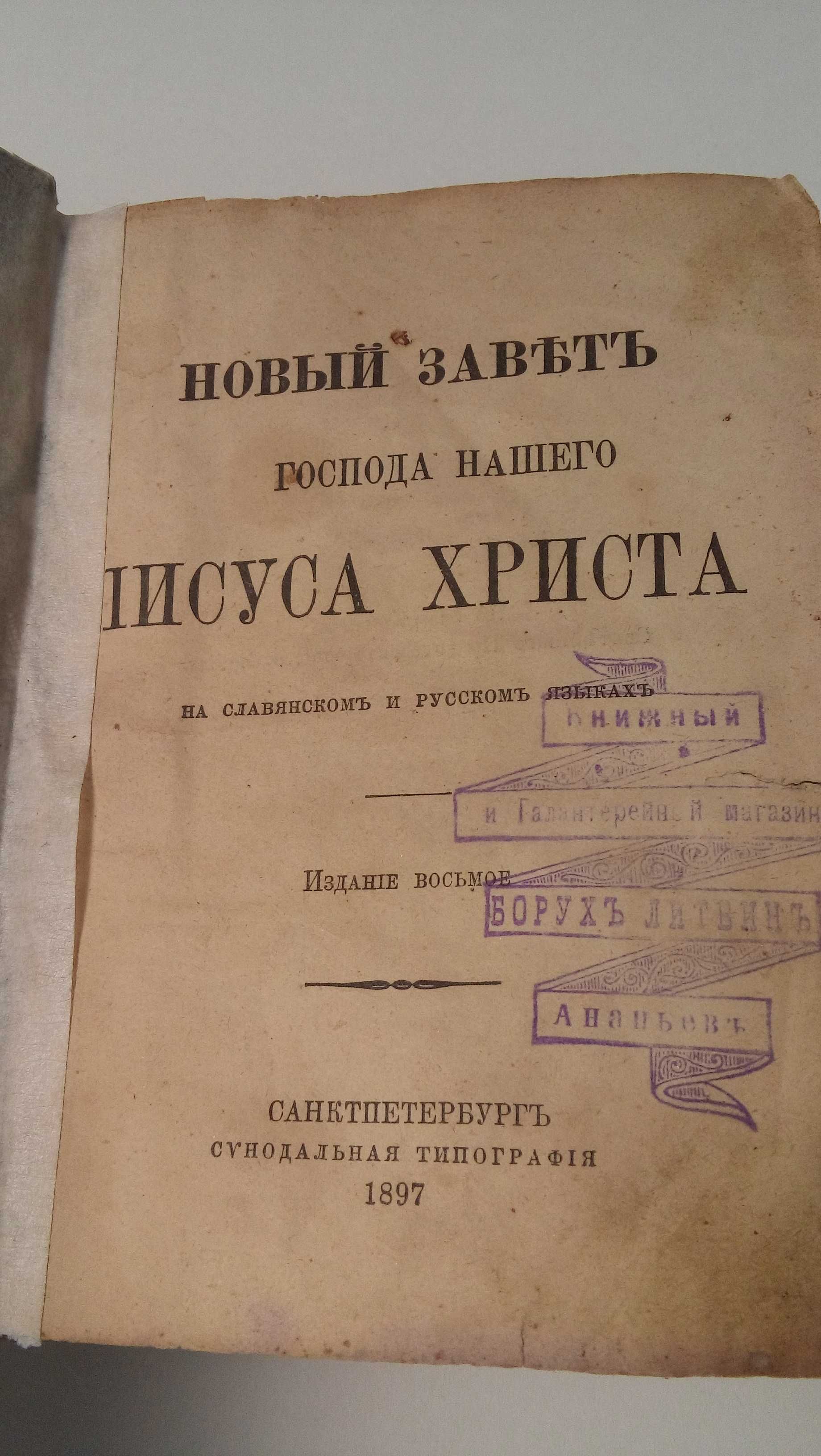 Старинный Новый Завет 1897 г. 8-изд. Санкт ПетербургЪ