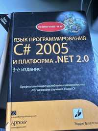 Троелсен Ендрю. Мова програмування C# 2005 і платформа.NET 2.0