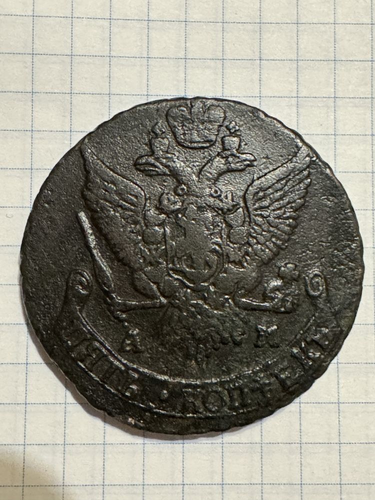 Монета 5 копеек 1803, 1791 А М