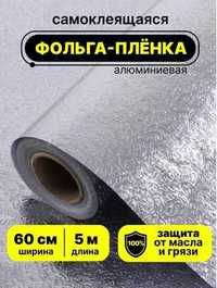 Алюмінієва самоклеюча плівка 5м, 3м, 2м Пленка Кухня