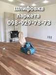 Циклевка паркета шлифовка паркета