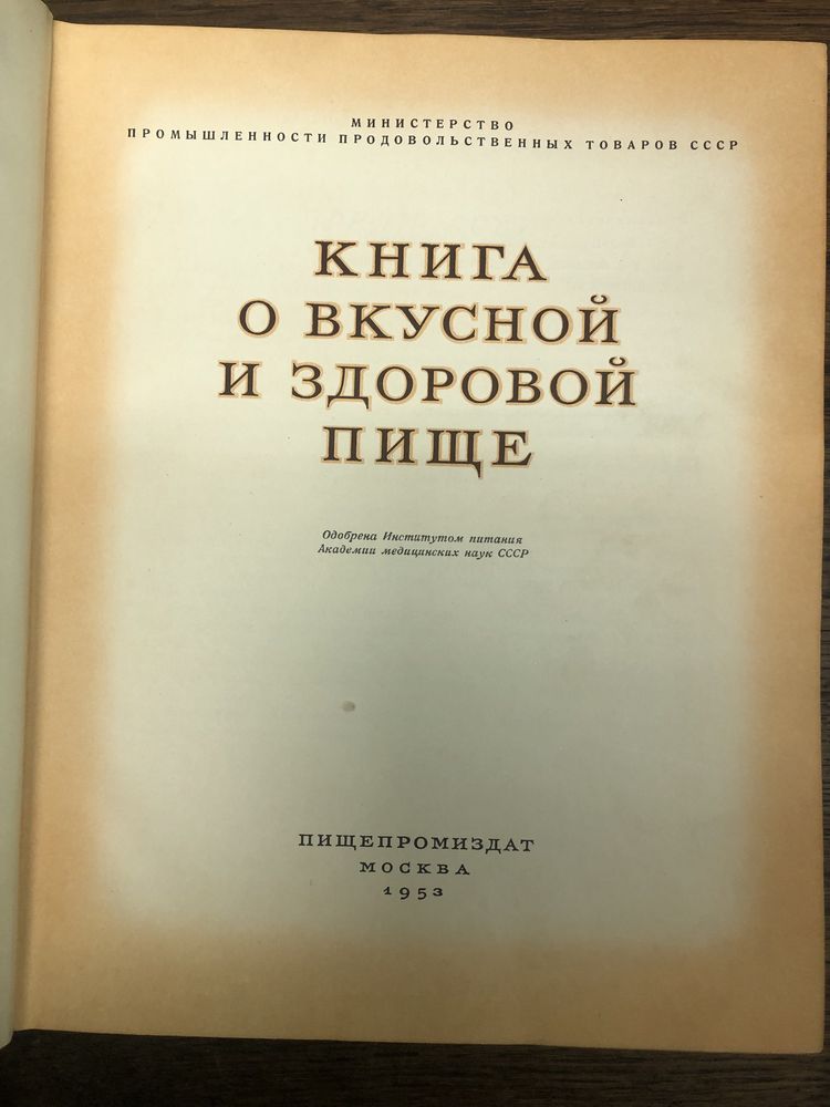 Книга овкусной и здоровой пище.