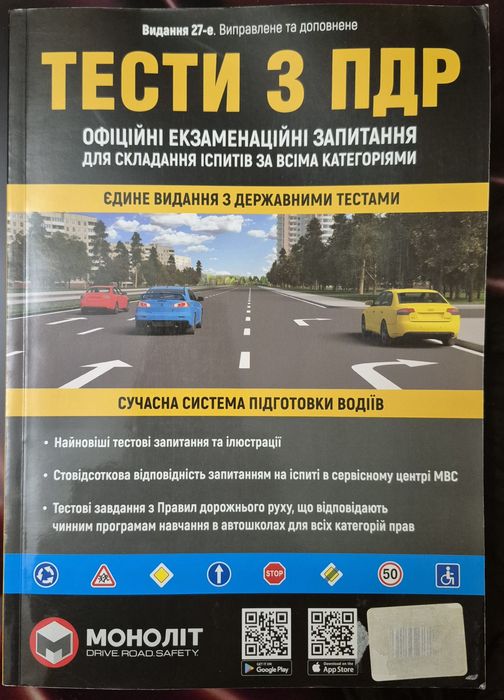 Книга "ТЕСТИ З ПДР" Екзаменаційні запитання з Правил дорожнього руху