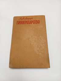 А.М.Негруль 1959г. Виноградорство