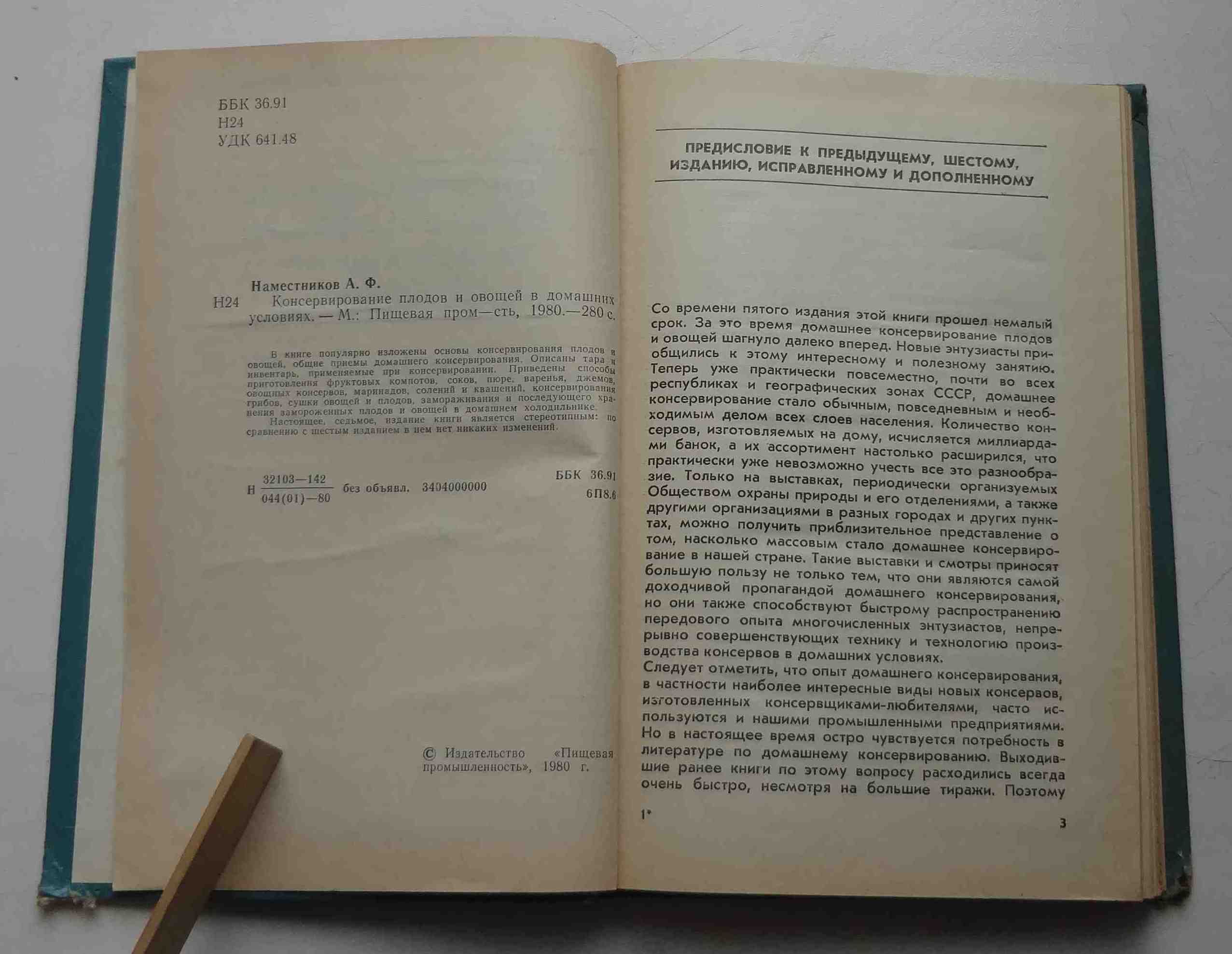 Книга Консервирование плодов и овощей в домашних условиях 1980