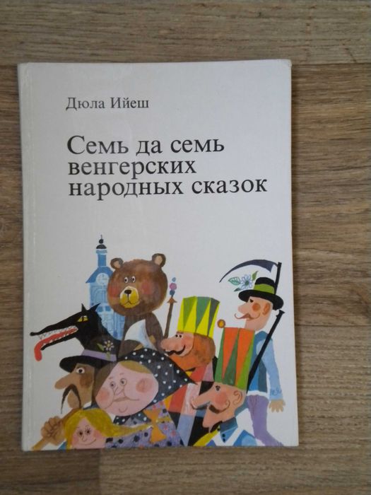 А. Беляев. Человек-амфибия, Д. Ийеш 7 да 7 венгерских народных сказок