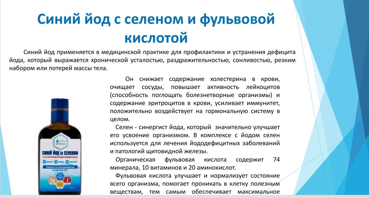 Синій йод із селеном і 2,5% екстрактом фульвової кислоти