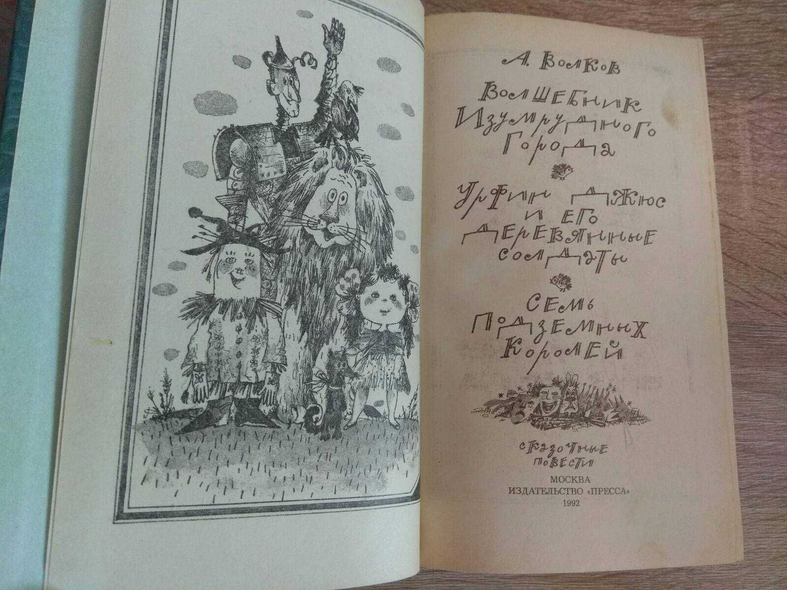 А. Волков "Волшебник изумрудного города"