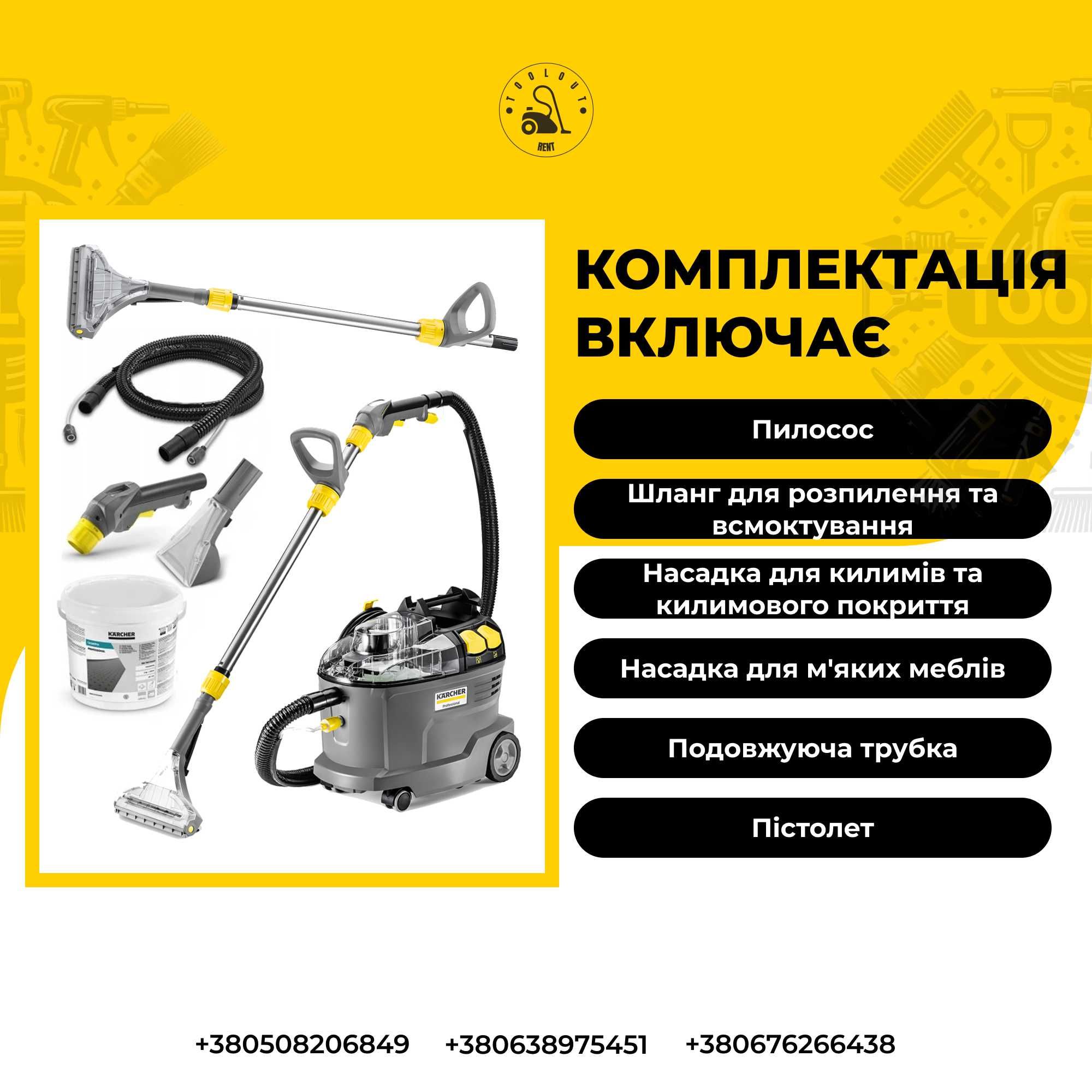 Оренда миючий пилосос Karcher хімчистка вологе прибирання прокат