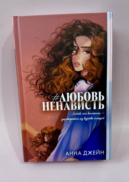 Анна Джейн Любовьненависть