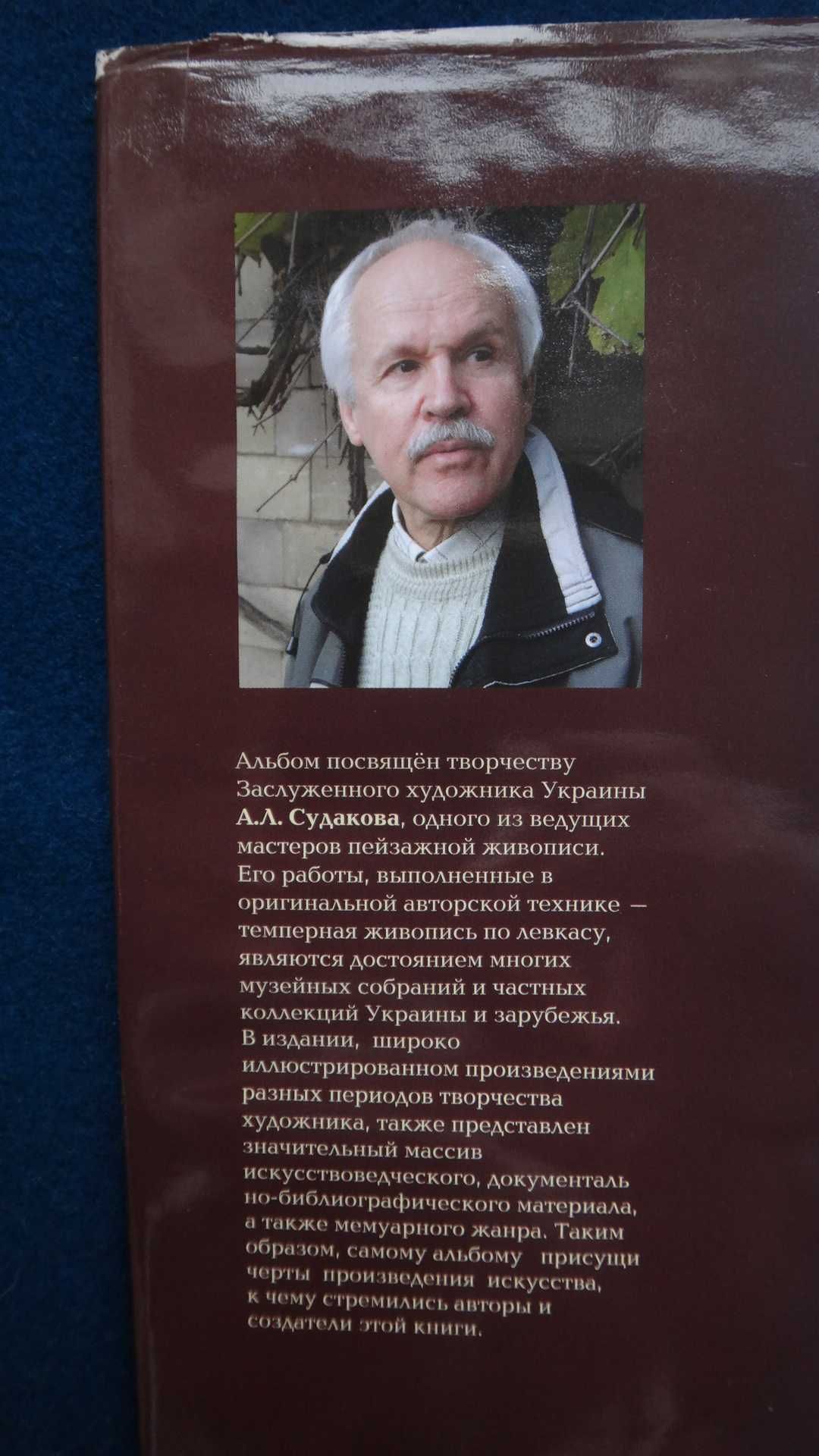 Альбом А.Судакова  ."Портрет земли"  -  художник Харьков 2004г.