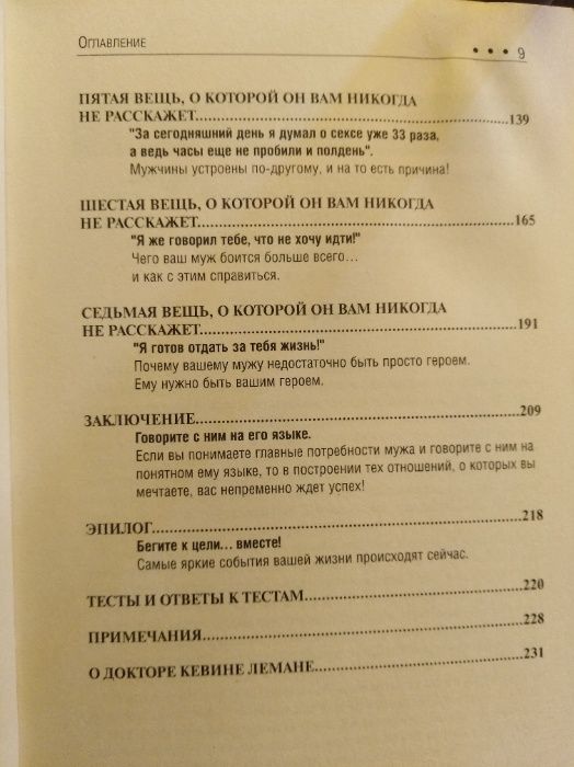 7 вещей, о которых он вам никогда не расскажет, автор Кевин Леман