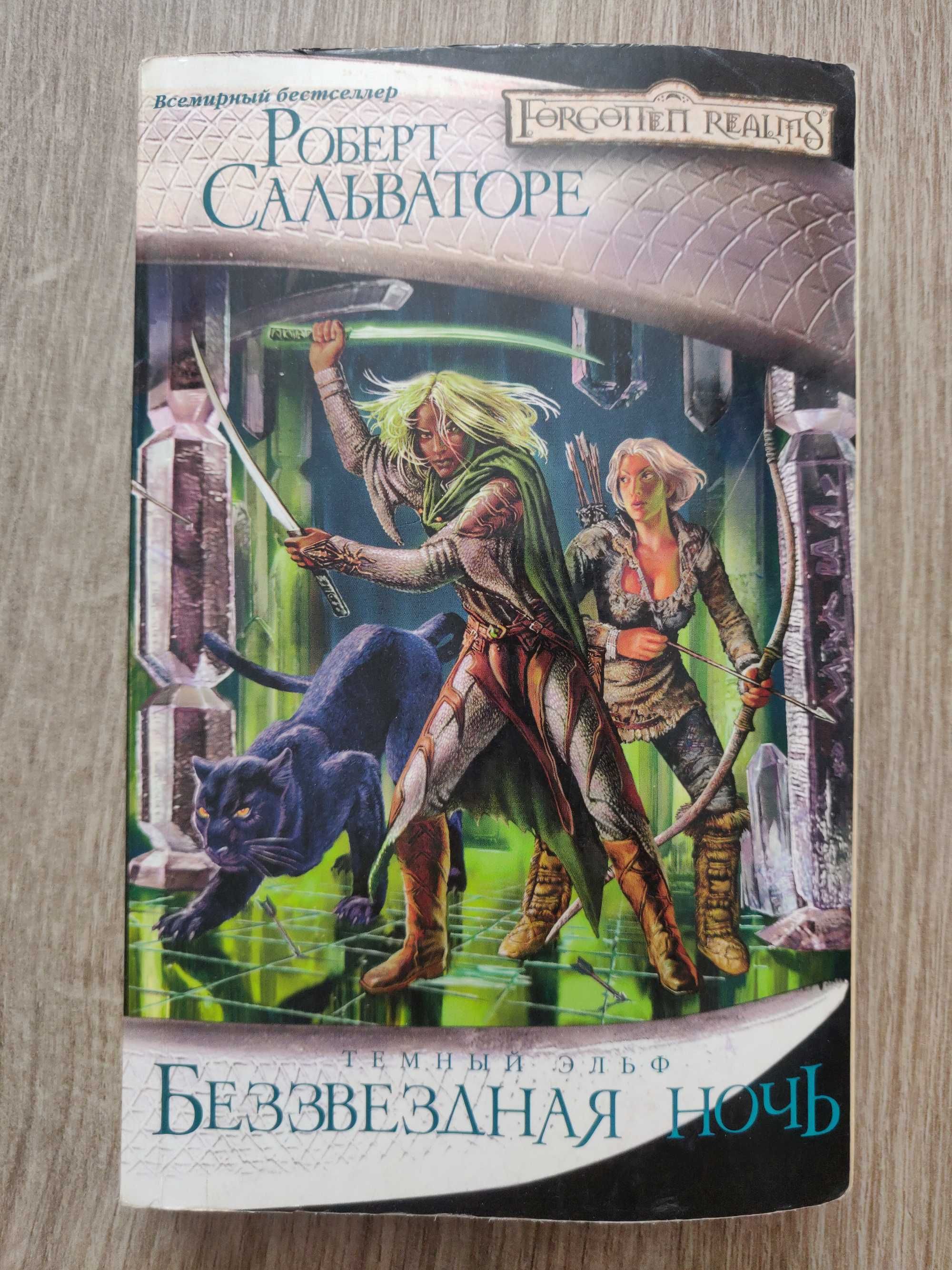 Роберт Сальваторе. Беззвездная ночь. Темный эльф.