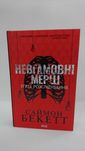 ^^НОВІ КНИГИ^^ Книга Невгамовні мерці С.Беккет