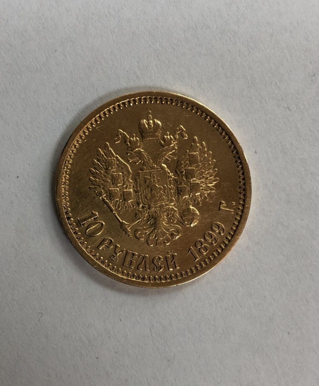 10Рублей 1899г Николай 2. Оригинал!яПокупка монет.