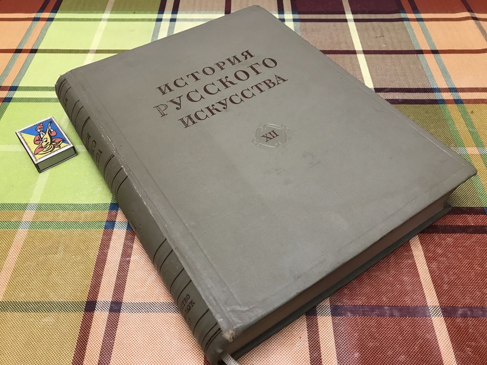 История русского искусства. — Том 12: Искусство 1934—1941 / Грабарь