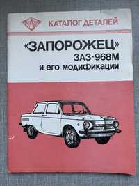 Каталог деталей ЗАЗ-968М 1981