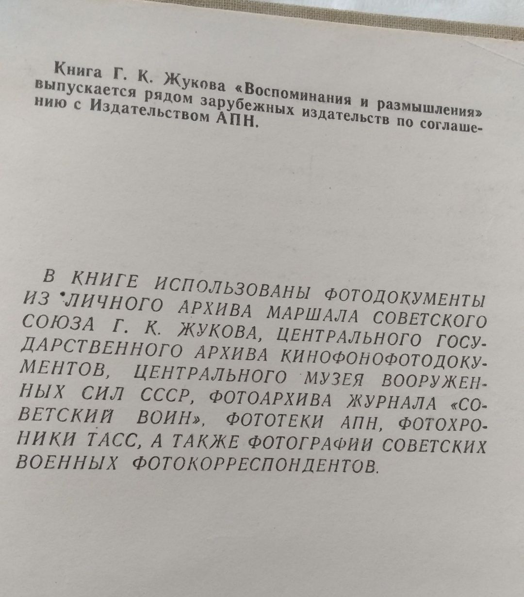 Воспоминания и размышления Маршала Советского союза Жукова..