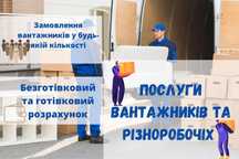 Грузчики, Вантажники Дешево/Швидко , Машини/Вантажоперевезення