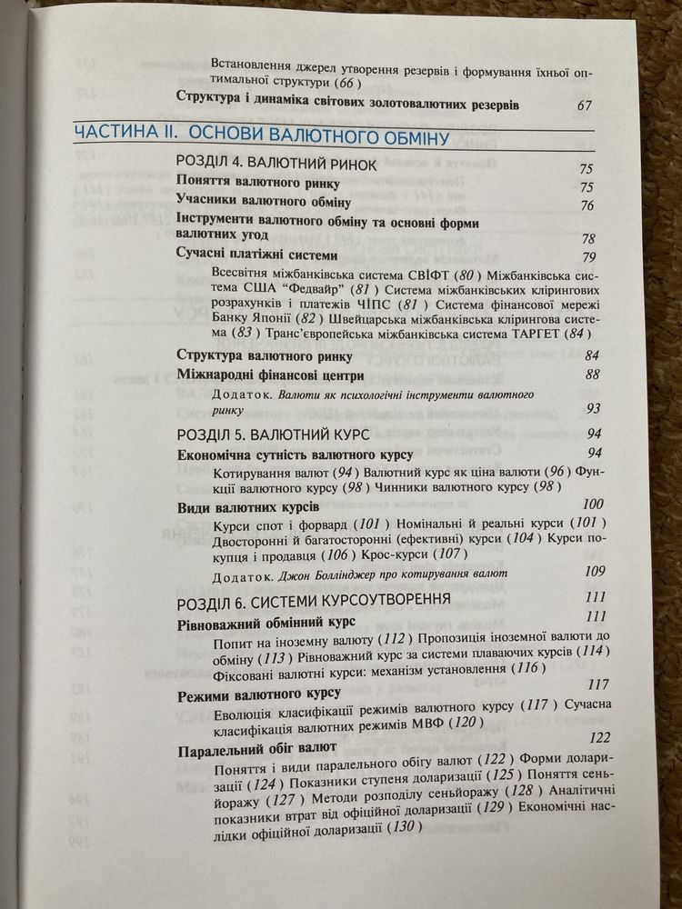Теорія і практика валютного курсу. Т.С.Шемет, 2006р.
