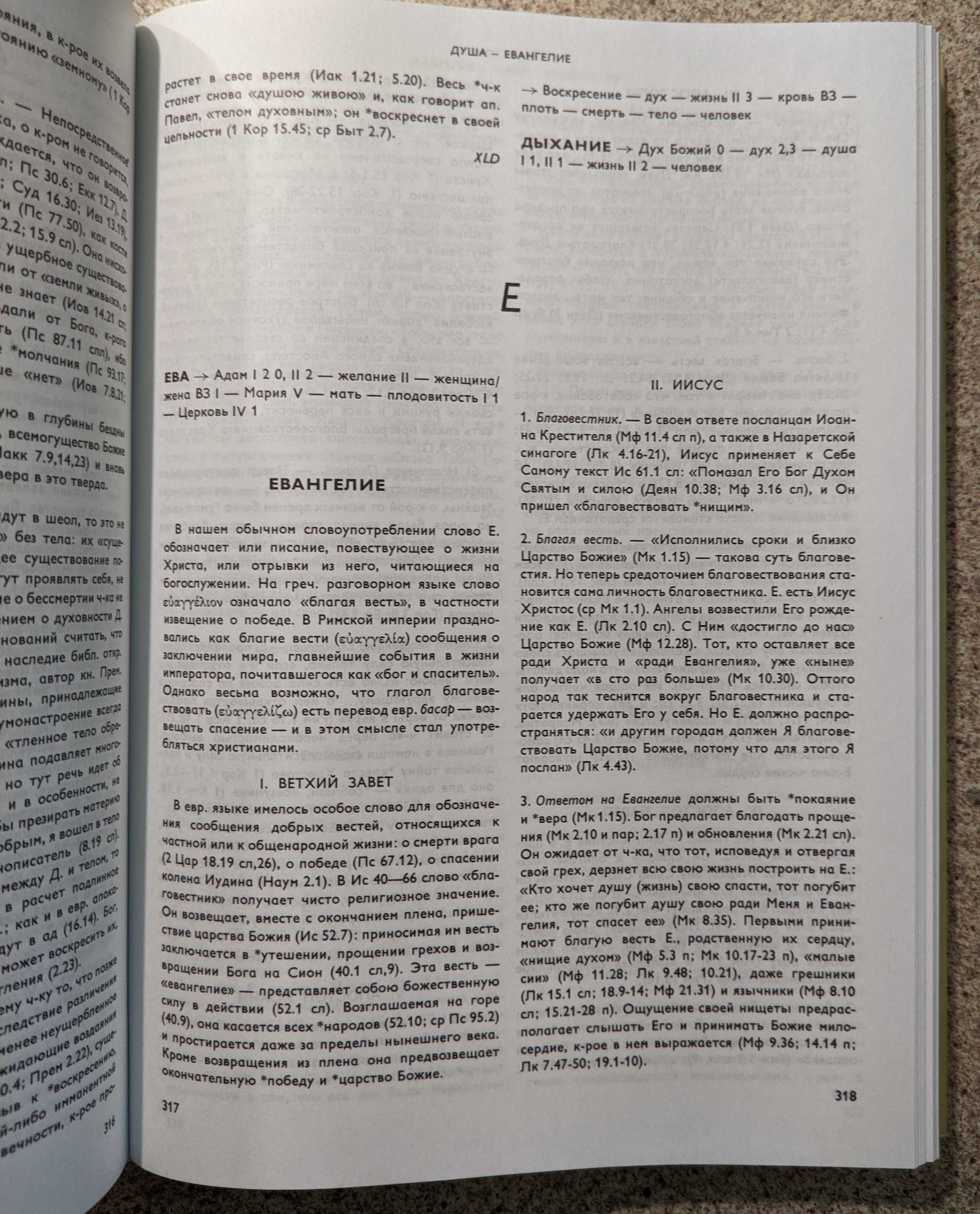 Словарь библейского богословия под редакцией Ксавье Леон-Дюфура