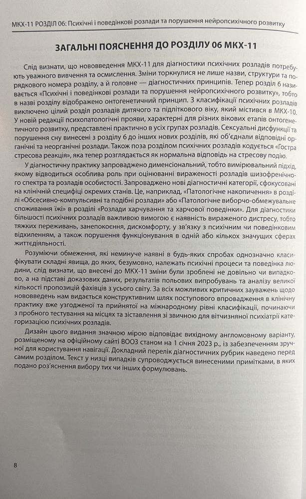 МКХ-11. Розділ 06: Психічні і поведінкові розлади