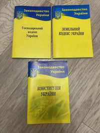 Конституція України, Земельний кодекс та Господарський кодекс України
