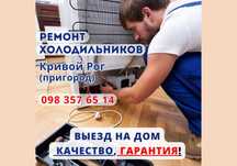 Ремонт холодильников, заправка фреона, Кривой Рог и пригород ГАРАНТИЯ