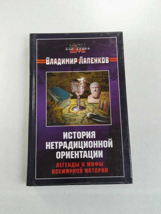 История нетрадиционной ориентации. Лапенков Владимир
