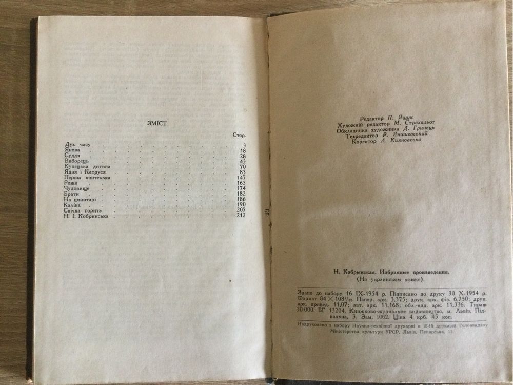 Наталя Кобринська. Вибрані оповідання. Львів 1954 рік.