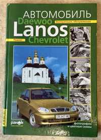 Книга: Ремонт Daewoo Lanos / Chevrolet Lanos . Посібник для ремонту