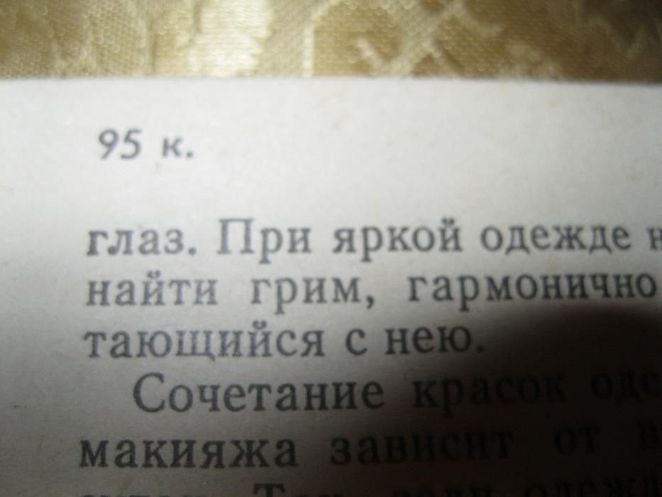 брошюра декоративная косметика 1991 год старая книга ссср ав Шалупенко