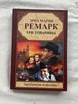 Эрих Мария Ремарк Три товарища