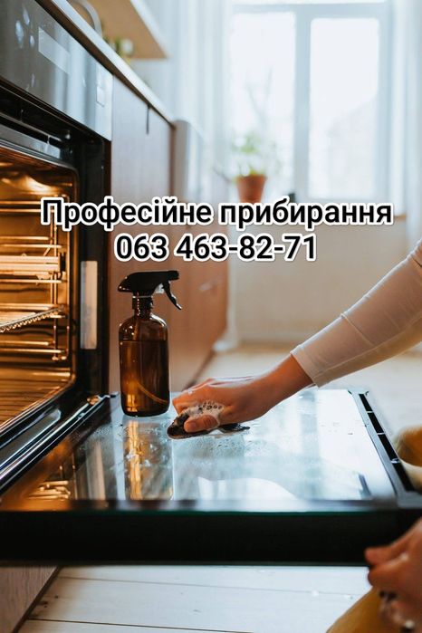 Послуги професійного прибирання