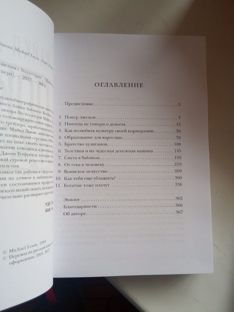 Покер лжецов, Льюис + Инвестор танцор 
Инвестор-танцор. Как я заработа