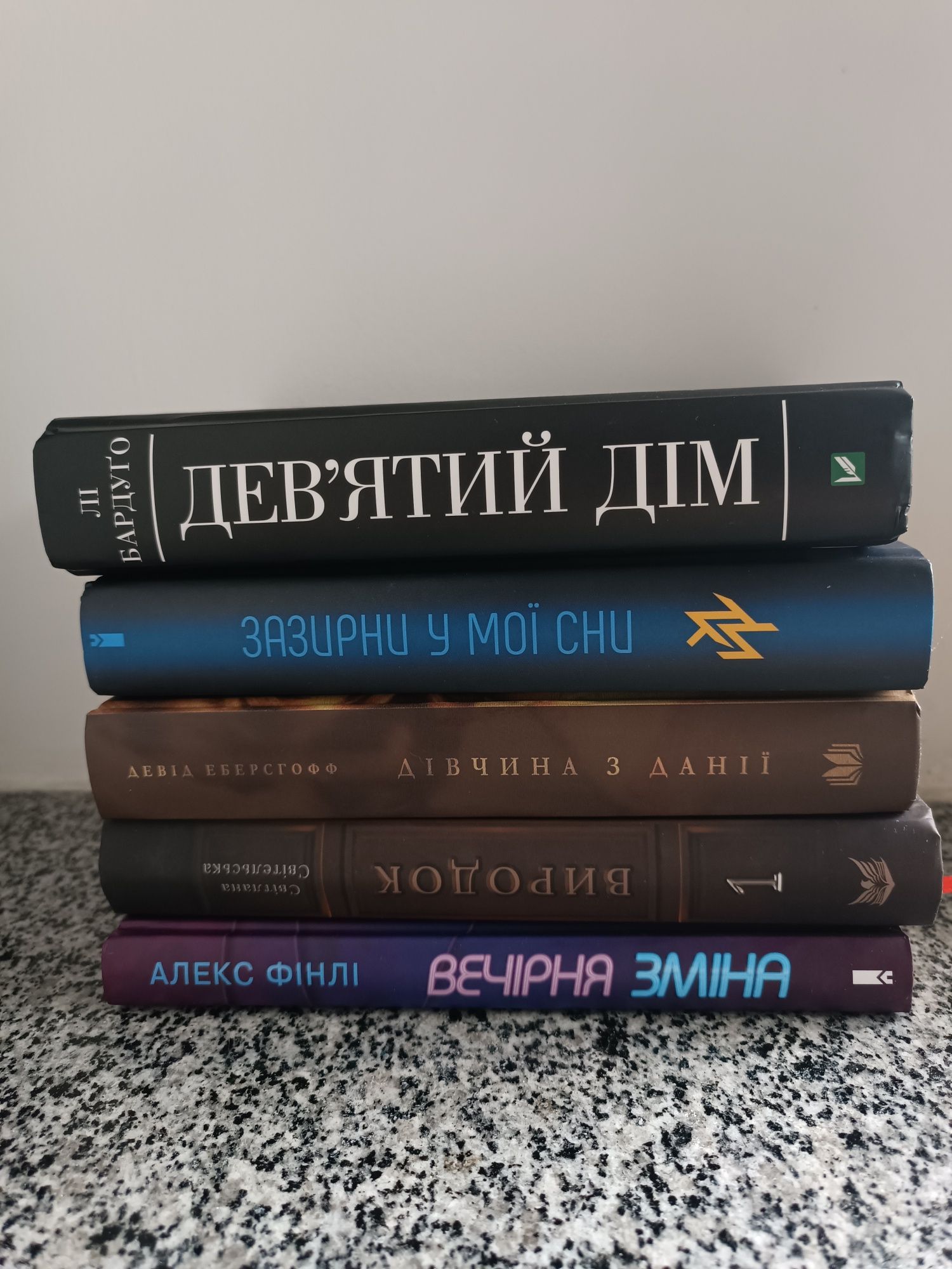 Дев'ятий дім/Зазирни у мої сни/Дівчина з Данії/Виродок/Нічна зміна