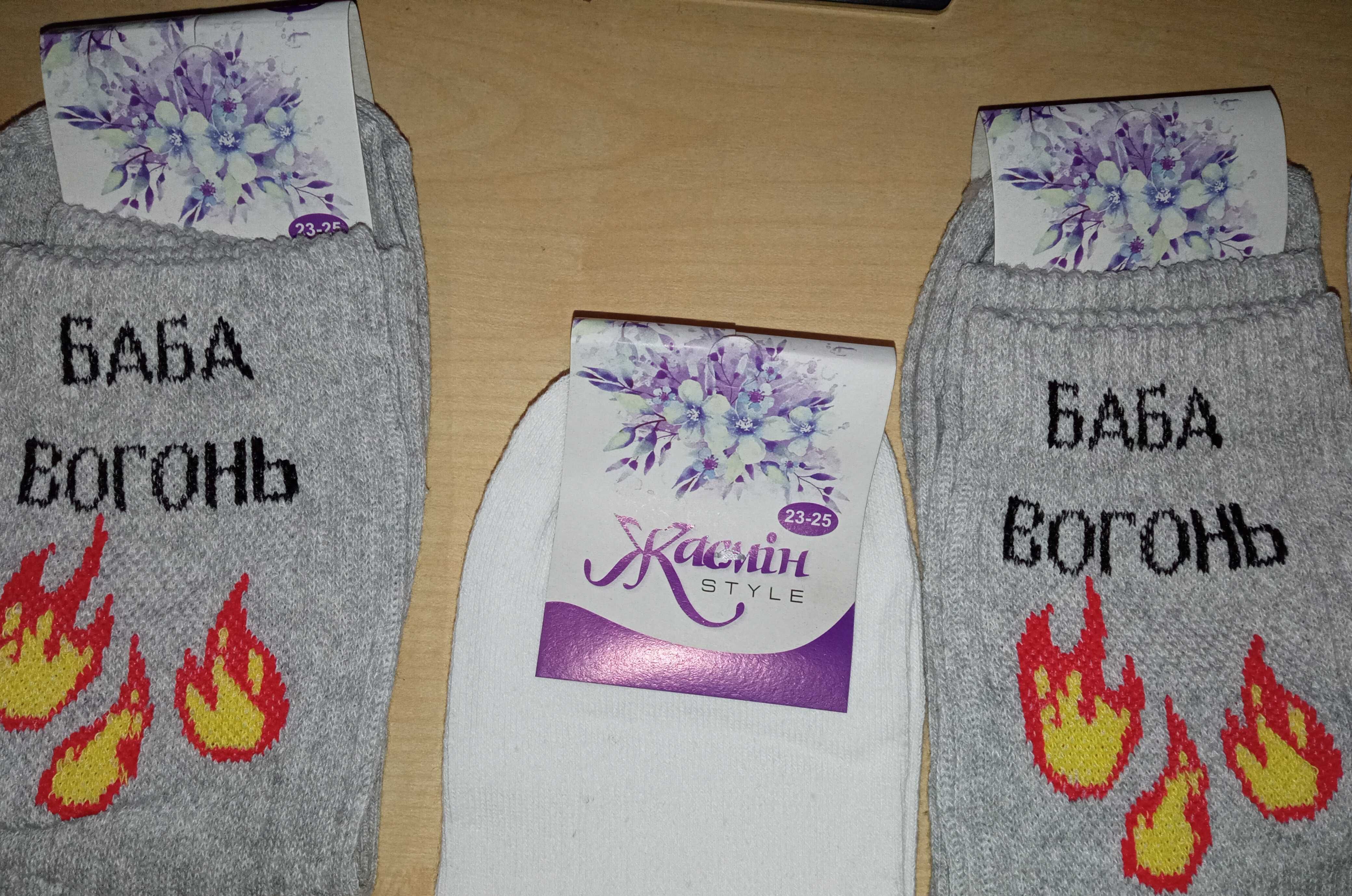 женские носки шкарпетки з написами "обійми мене" "баба вогонь" прикол