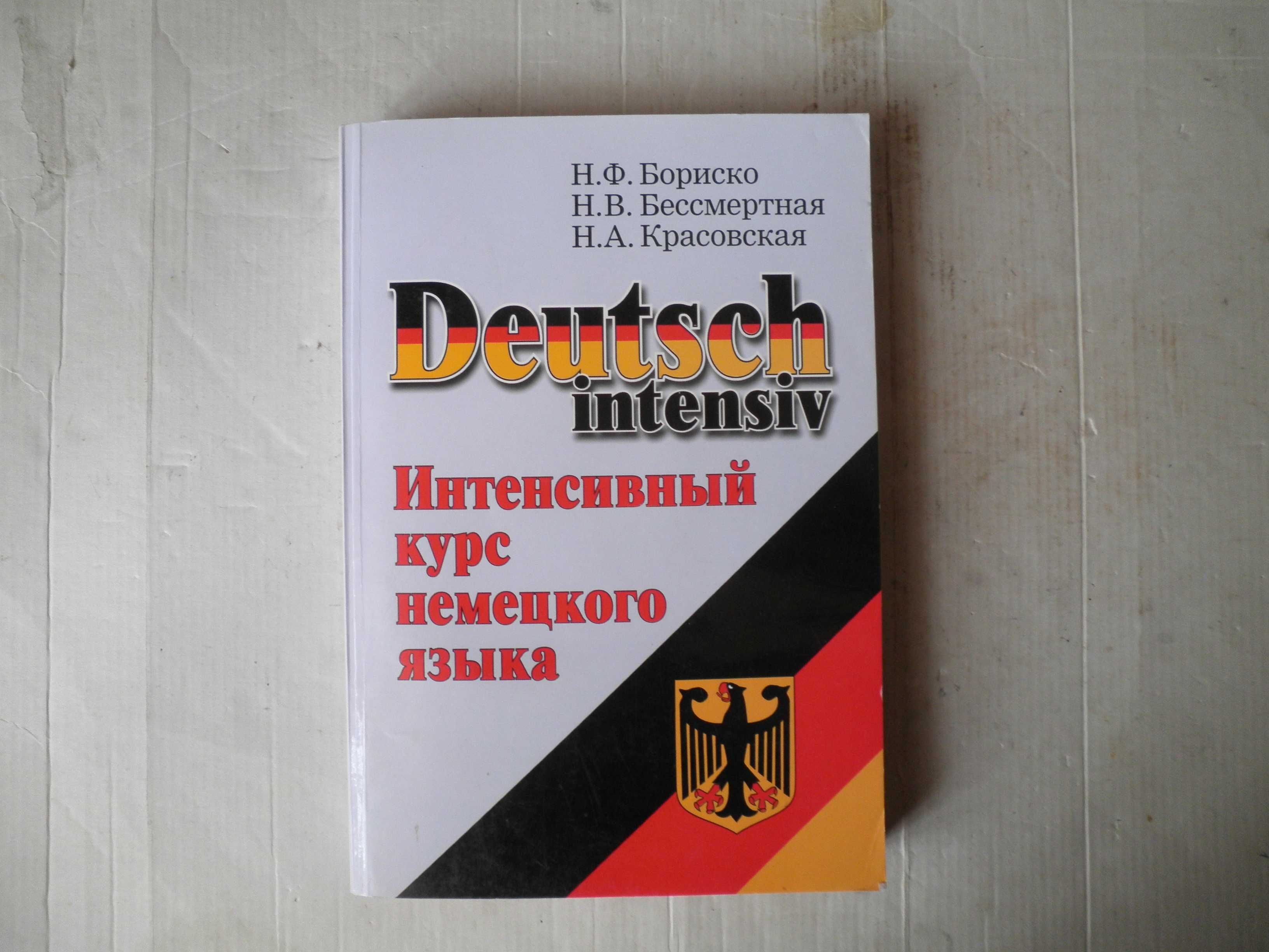 Интенсивный курс немецкого языка. (Н.Ф. Бориско)