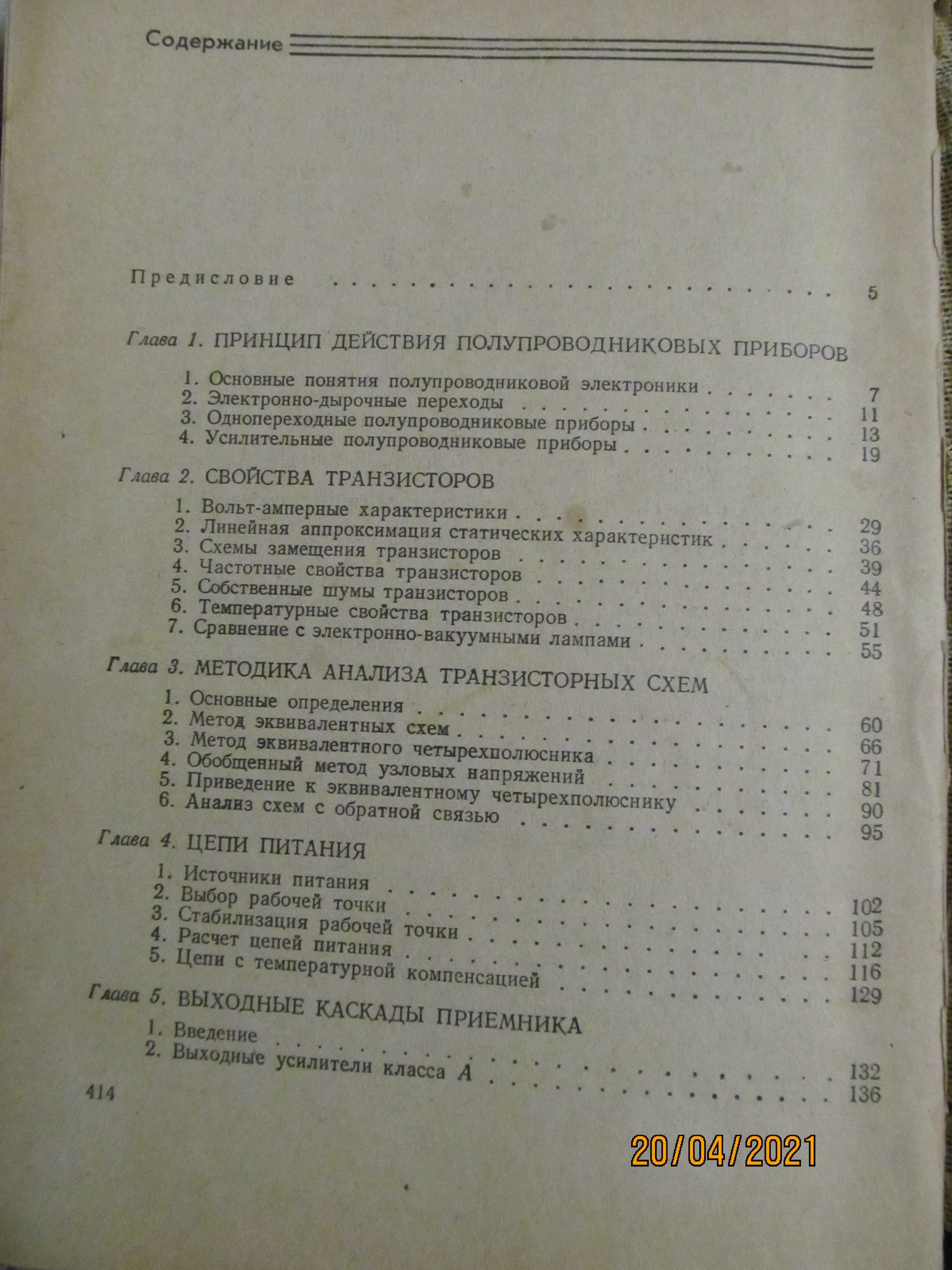 Радиоприемные устройства на транзисторах - Трохименко