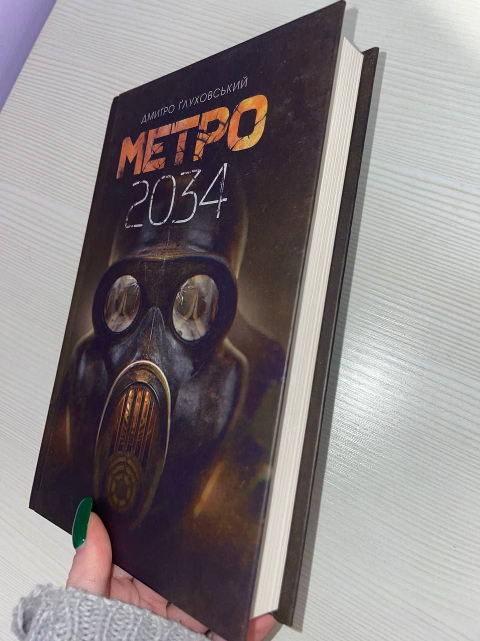 Книга "Метро 2034" Дмитро Ґлуховський