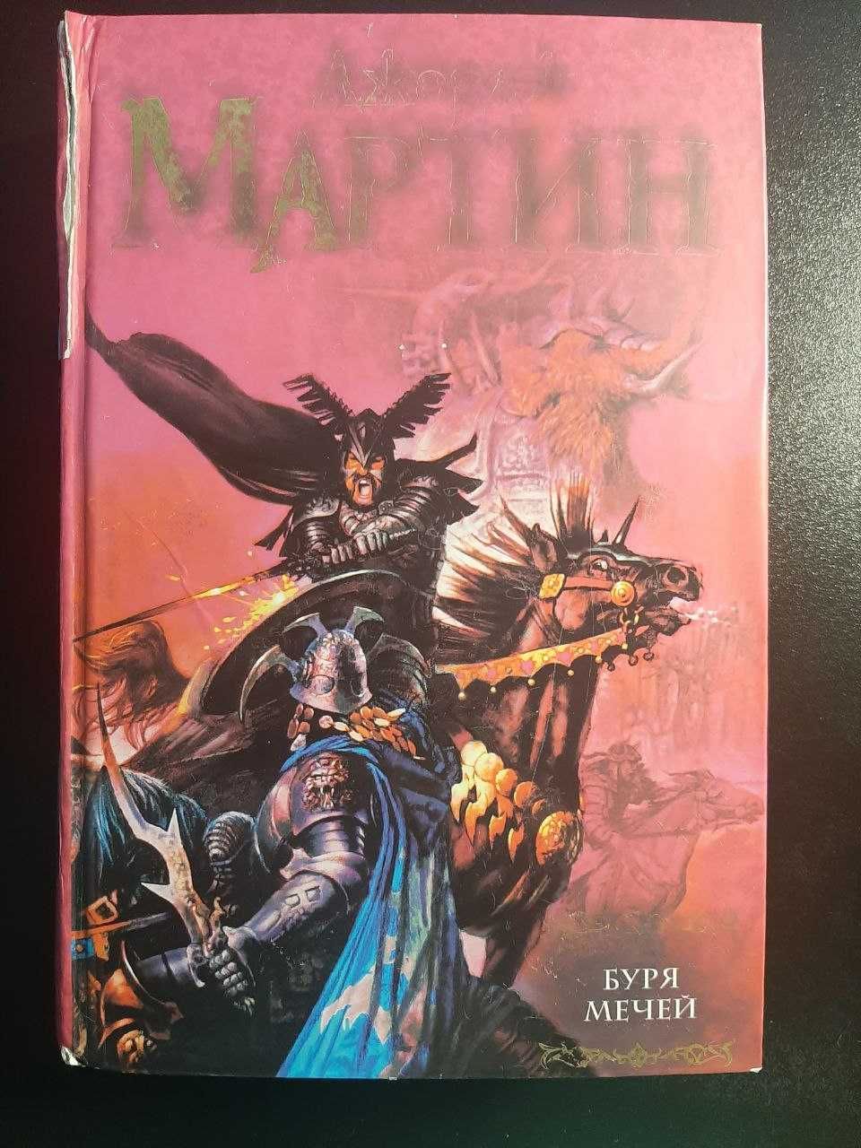 Книга Джорджа Мартина Буря мечей (Игра престолов третья книга)!