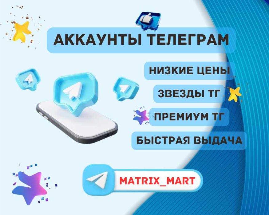 Аккаунт телеграм, ак тг, звезды телеграм, аки опт тг,, аки тг, tg ак