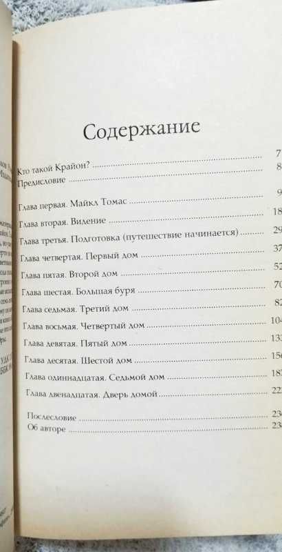 Ли Кэрролл, Крайон.Книга Путешествие домой. Майкл Томас и семь ангелов